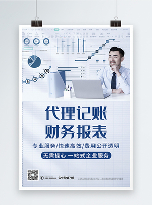 專業代理記賬與財務咨詢服務海報設計指南